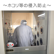 ホコリ等の侵入防止