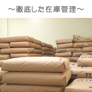 徹底した在庫管理